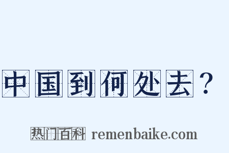 中国到何处去？是什么意思的图片